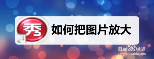 如何把图片放大