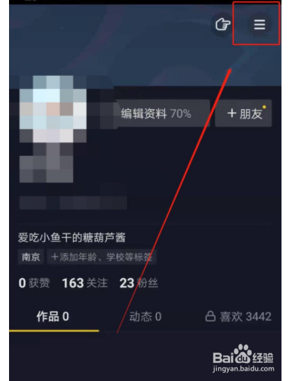 如何设置抖音成私密账号