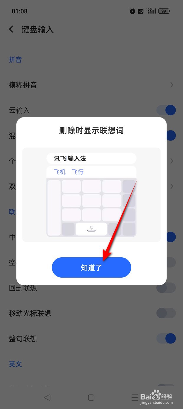 讯飞输入法回删联想功能怎么开启与关闭