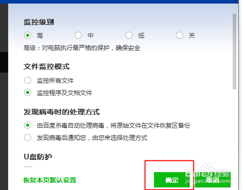 百度杀毒怎么开启U盘防护