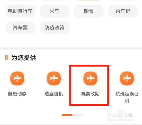 本地宝怎么办理机票改签