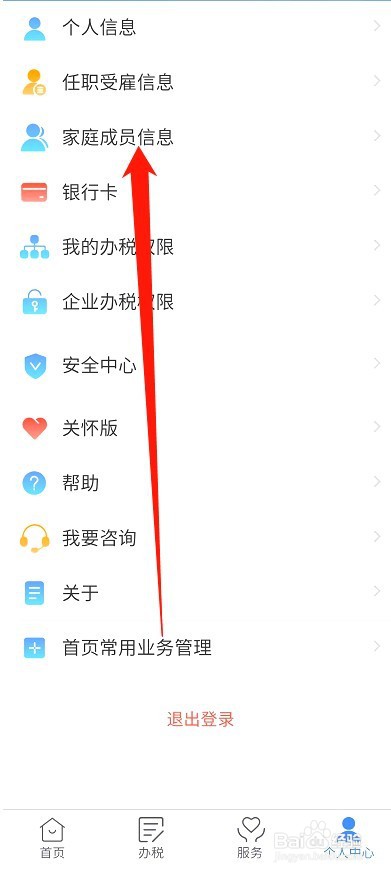个人所得税如何添加家庭成员信息