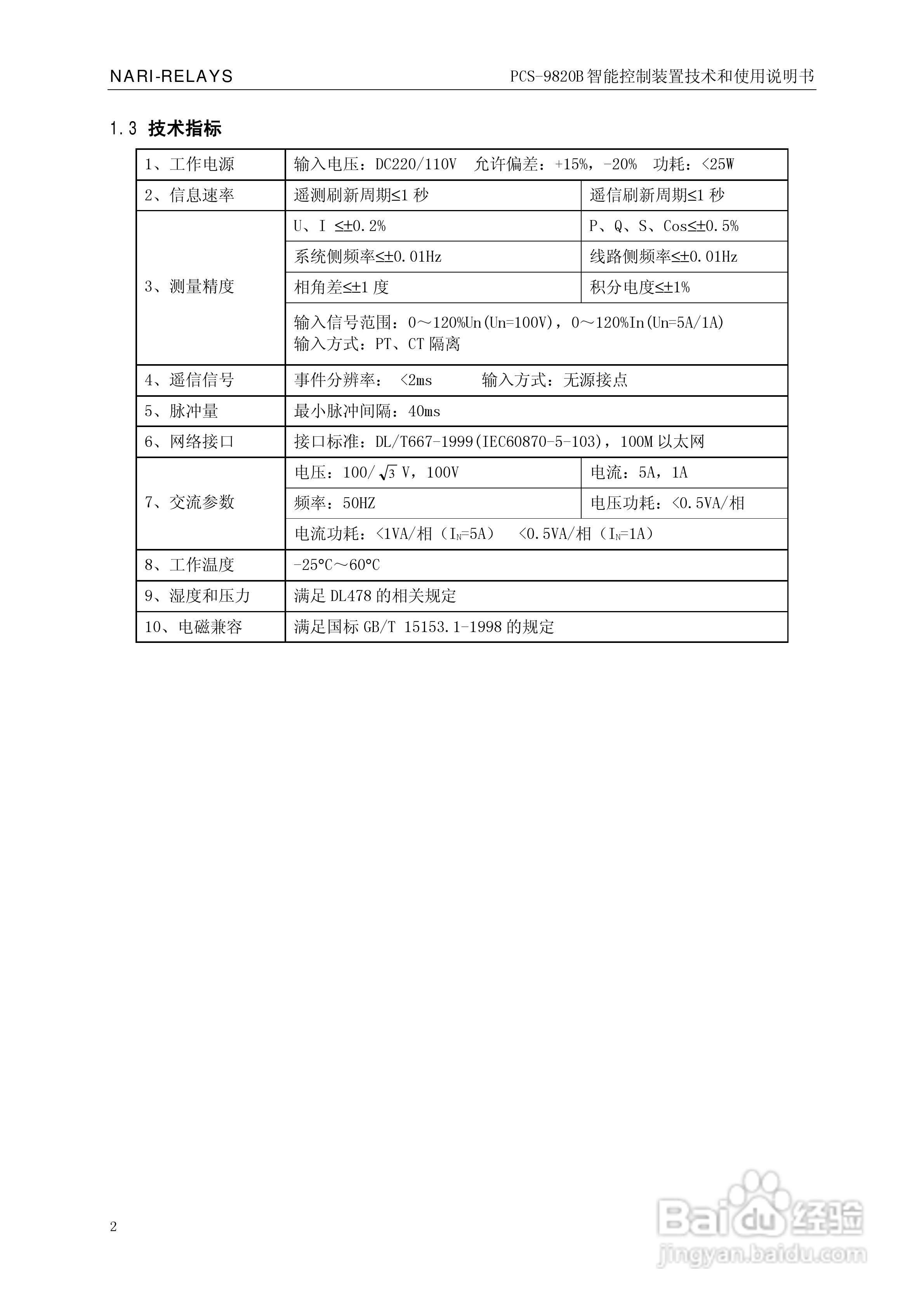 南瑞继保PCS-9820B智能控制装置使用说明书:[1]