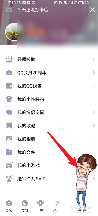 qq厘米秀怎么关闭