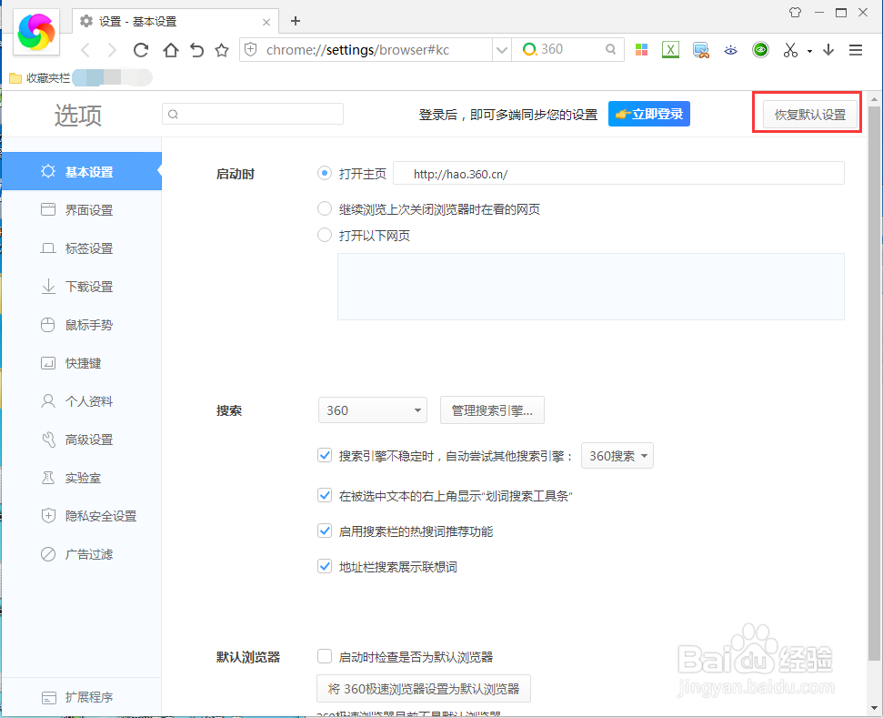 360极速浏览器如何恢复默认设置