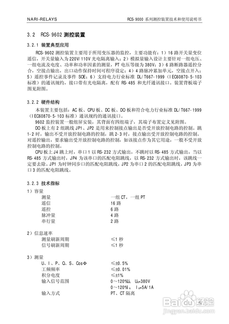 南瑞继保RCS-9609遥信采集装置使用说明书:[2]