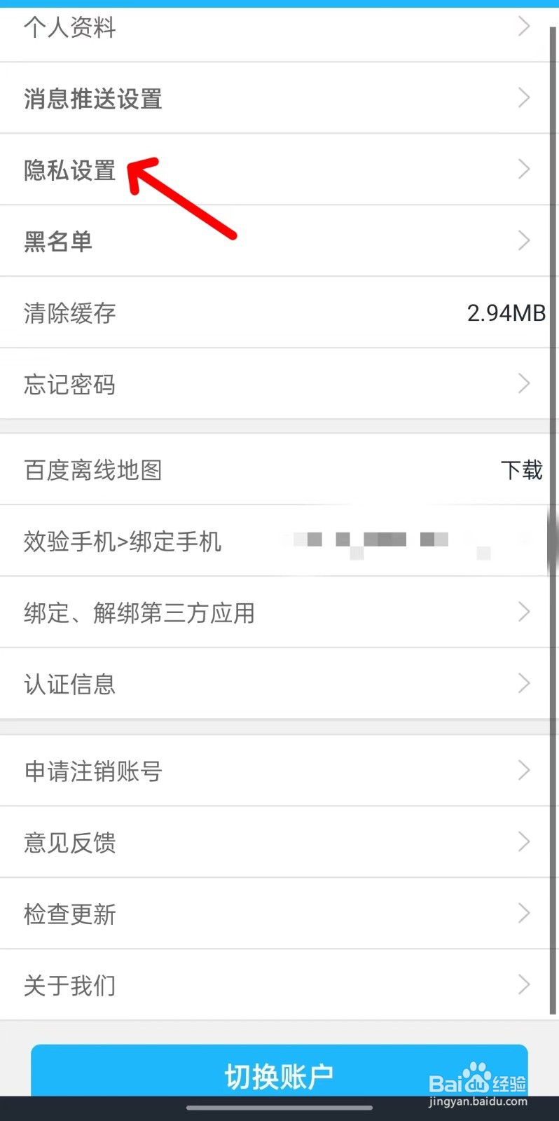 窝友自驾app如何找到隐私设置