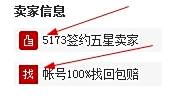 5173买号安全吗？如何买号不被找回