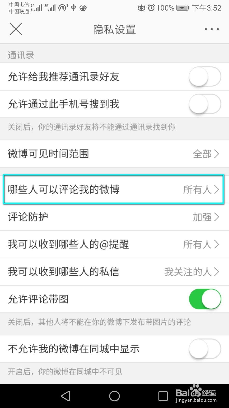 只想让我关注的人评论微博,怎么设置