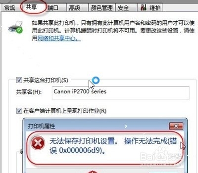 <b>错误0x000006d9，无法保存打印机设置怎么办</b>