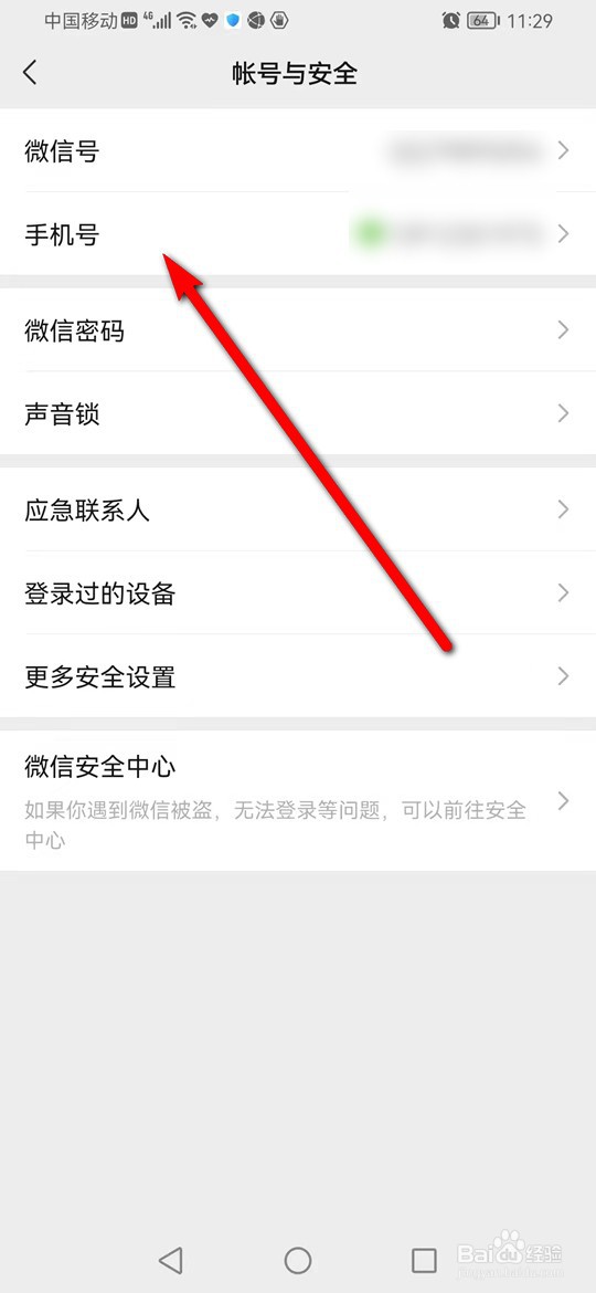 微信怎么更换绑定的手机号