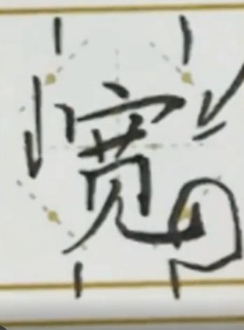怎样写好“宽”字？