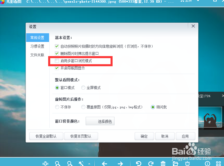 如何启用光影看图的多窗口浏览模式