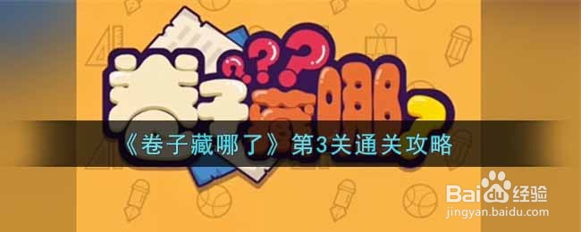《卷子藏哪了》第3关通关攻略