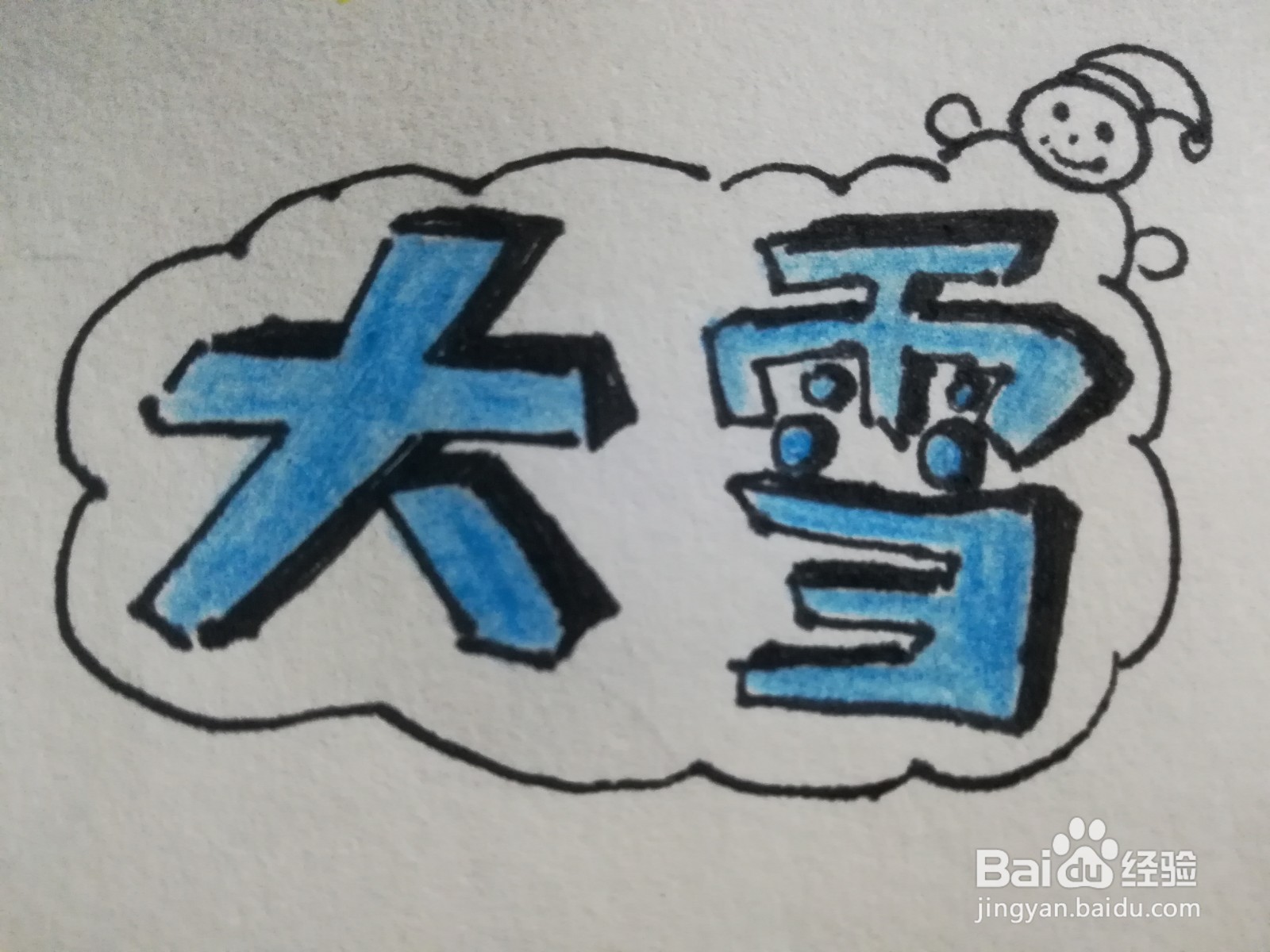 怎么写大雪的艺术字体