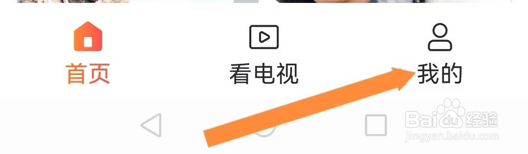 咪咕视频爱看版如何退出长辈模式