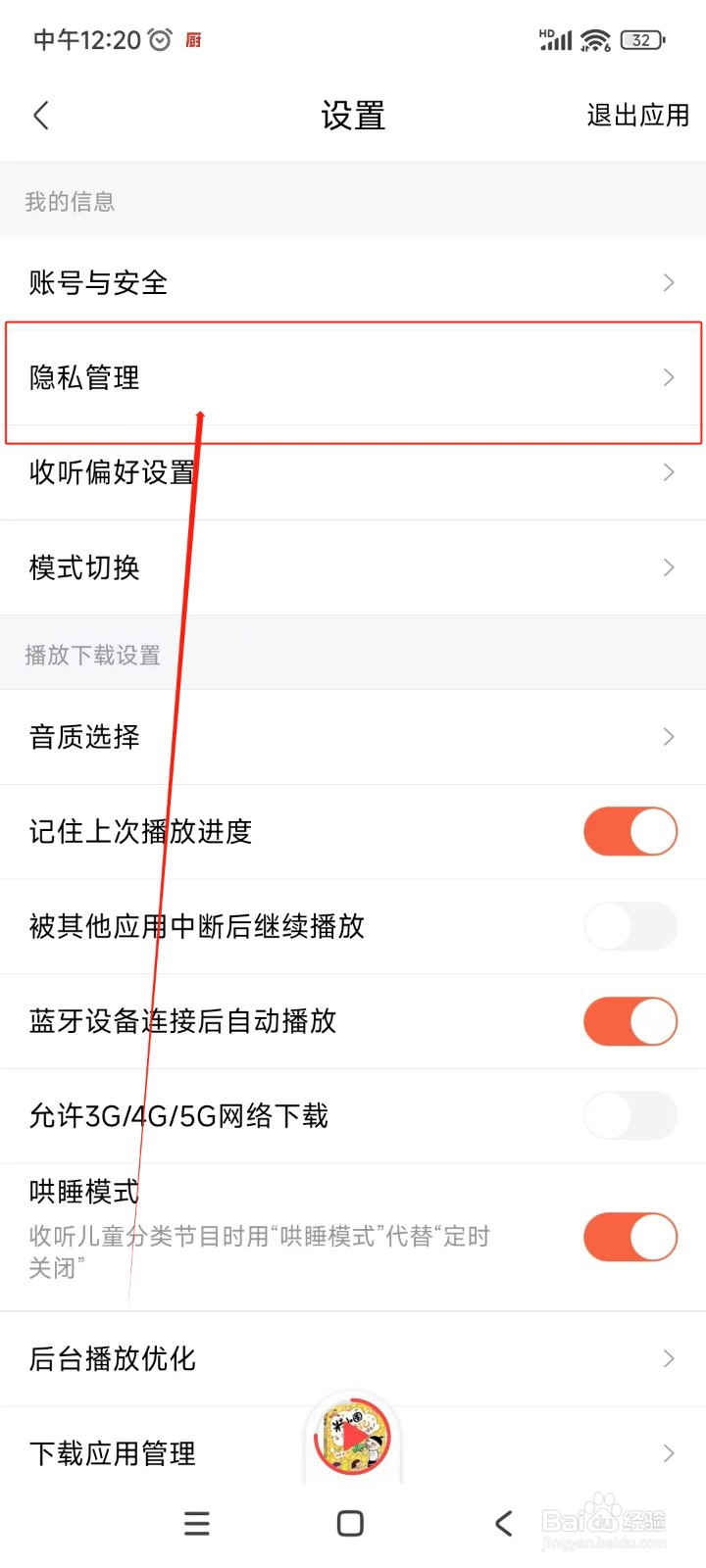 喜马拉雅如何设置收听偏好