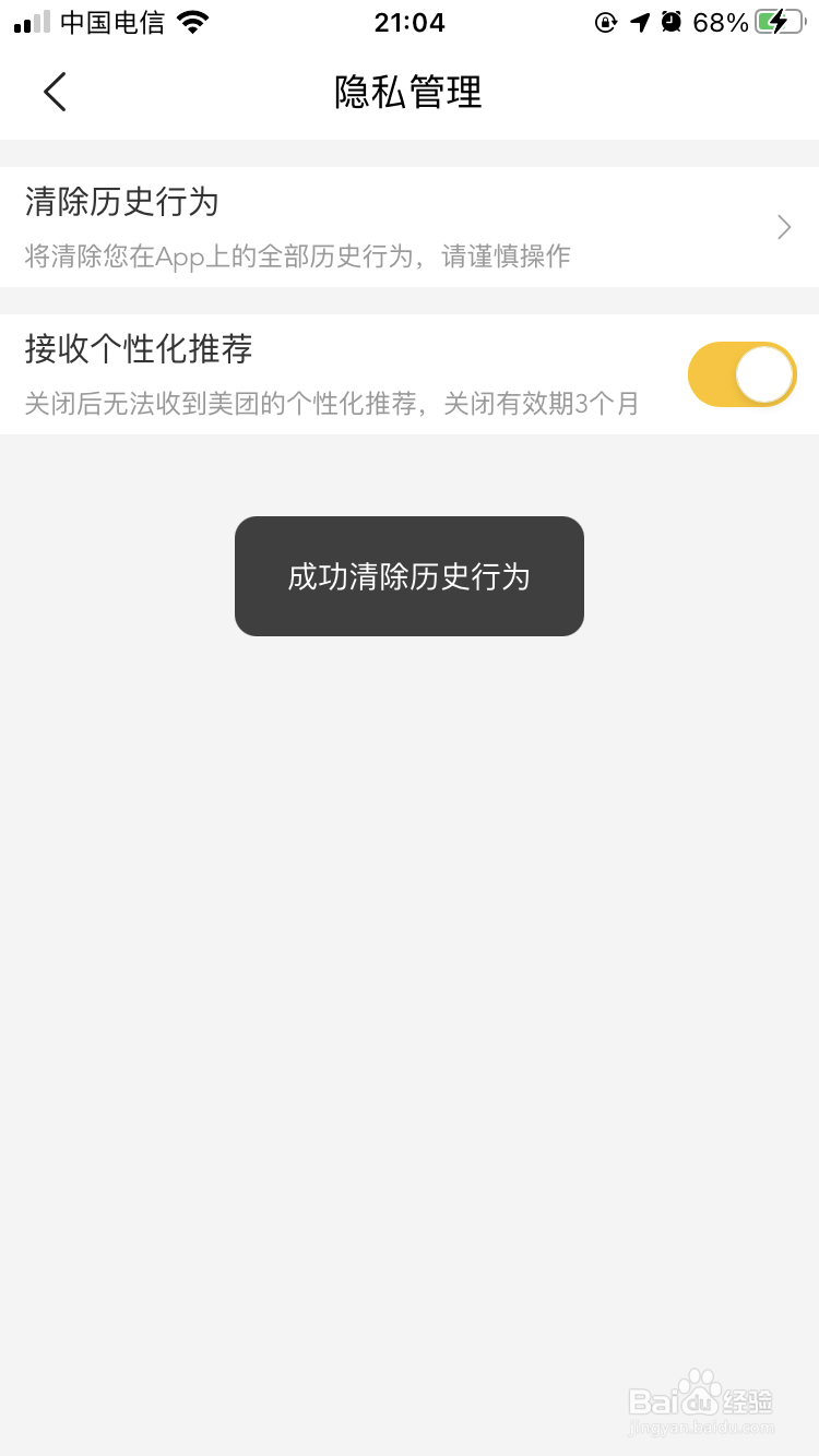 美团App如何清除历史行为
