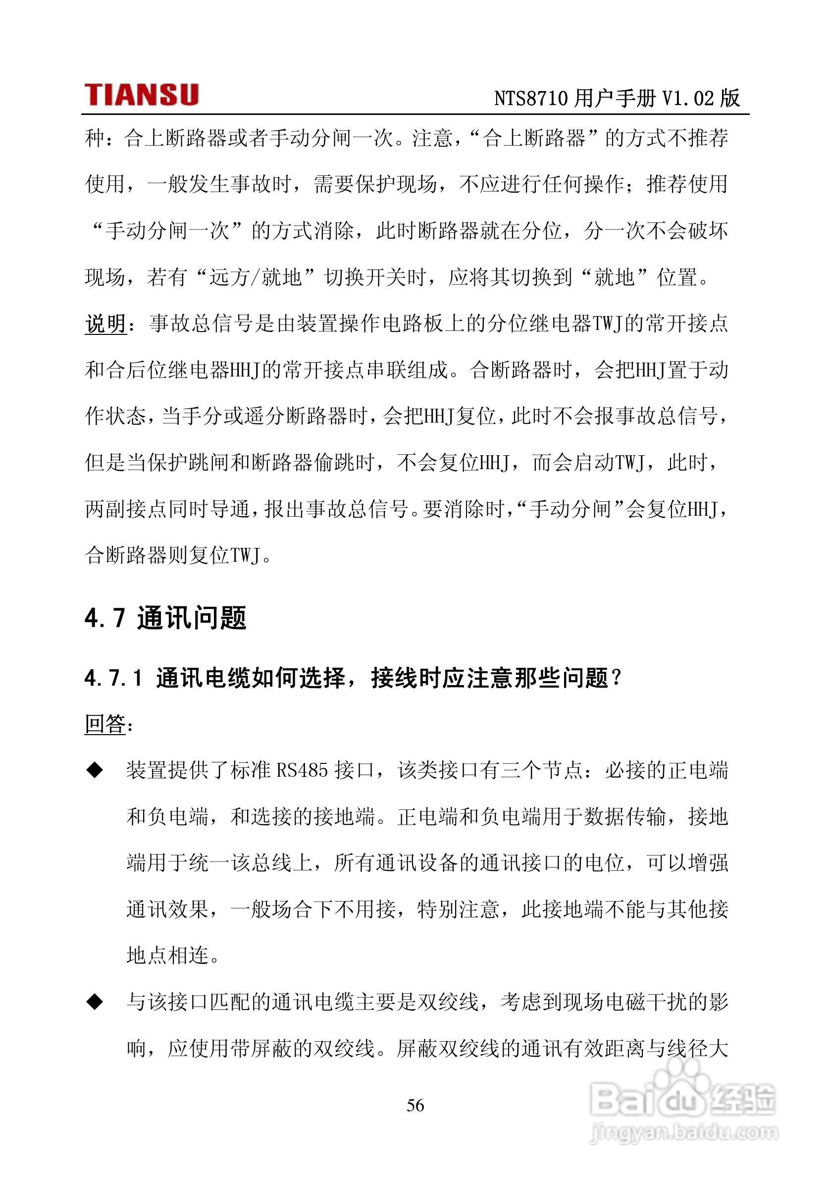 NTS8710通用线路保护测控装置用户手册:[7]