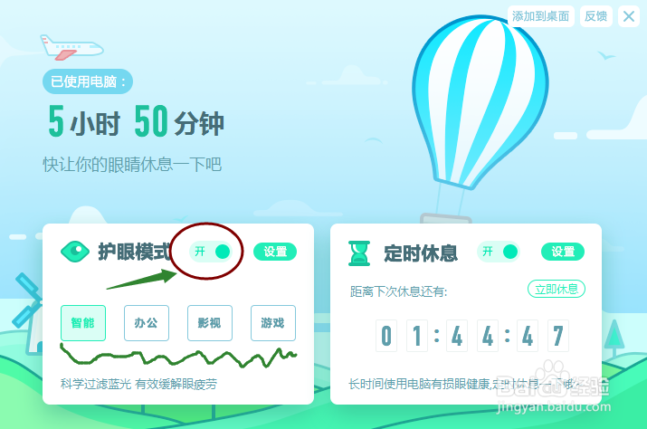 怎样使用金山毒霸中的护眼模式