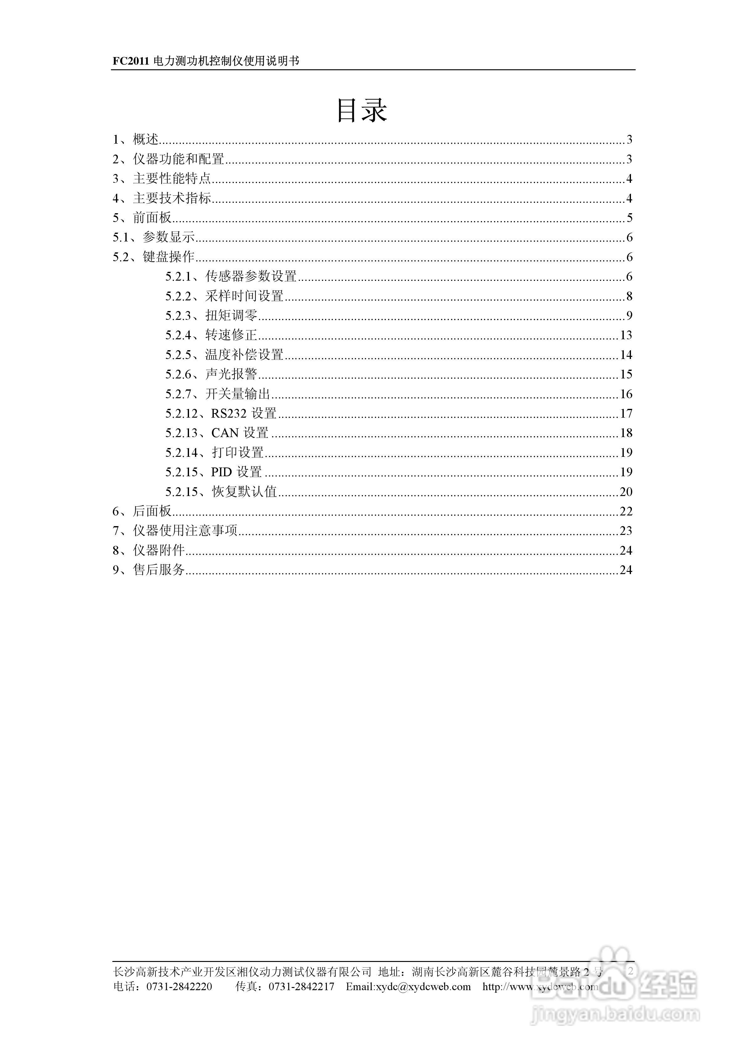 PowerLink FC2011电力测功机控制仪使用说明书:[1]