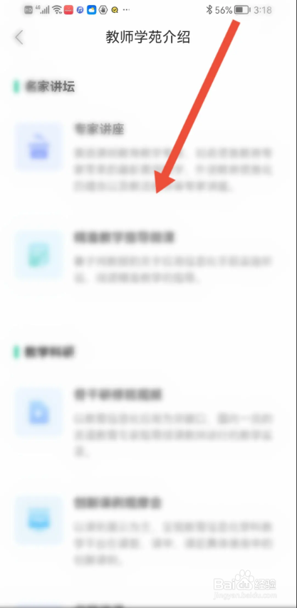 如何使用翼课教师APP查看教师学范介绍？