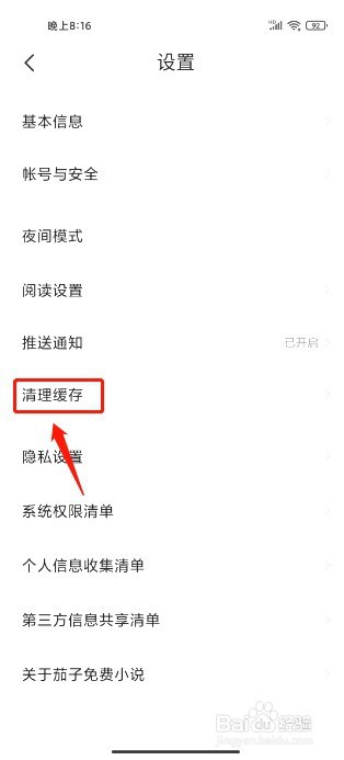 茄子免费小说如何清理广告缓存