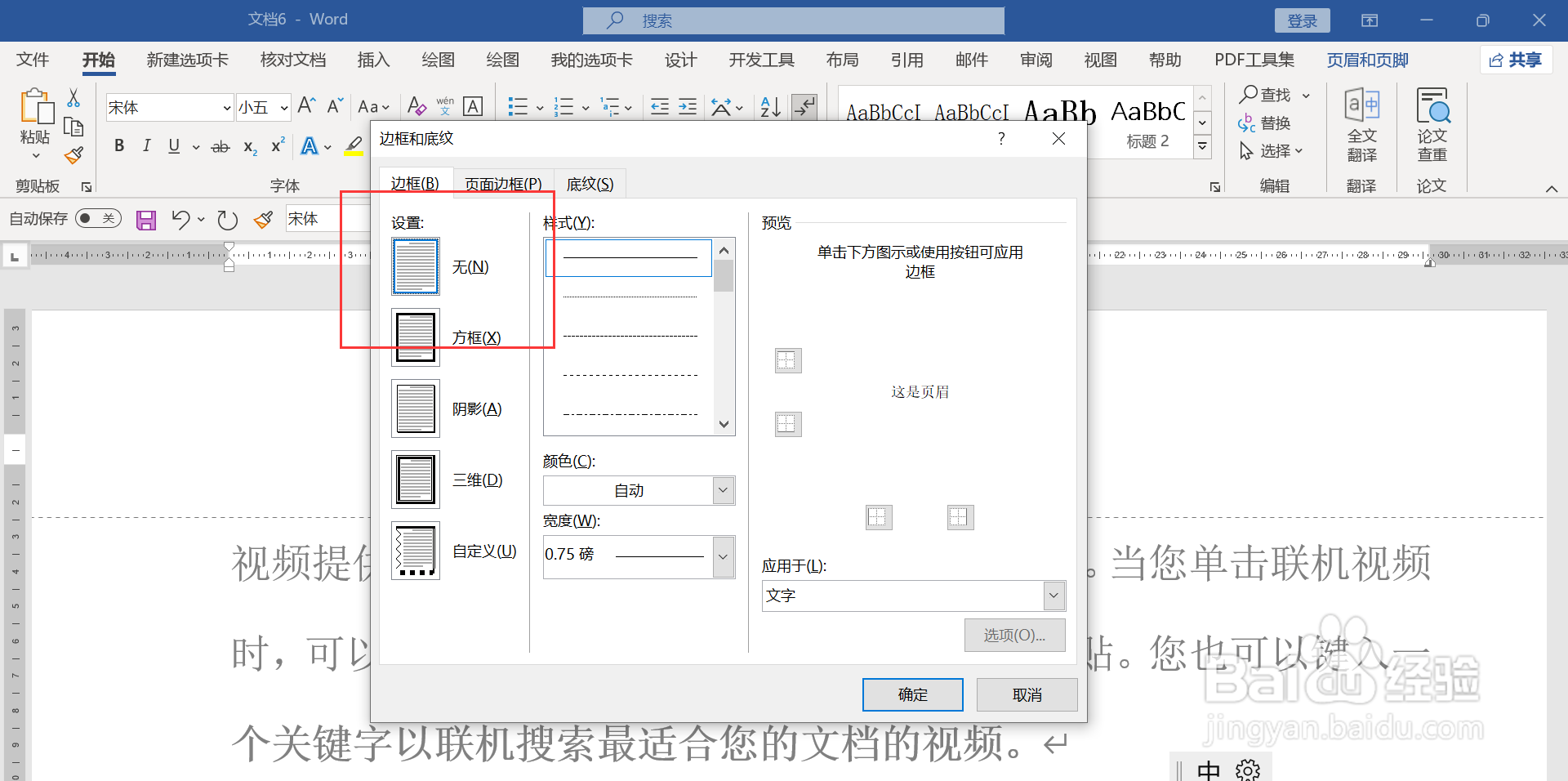 如何清除word页眉中的横线