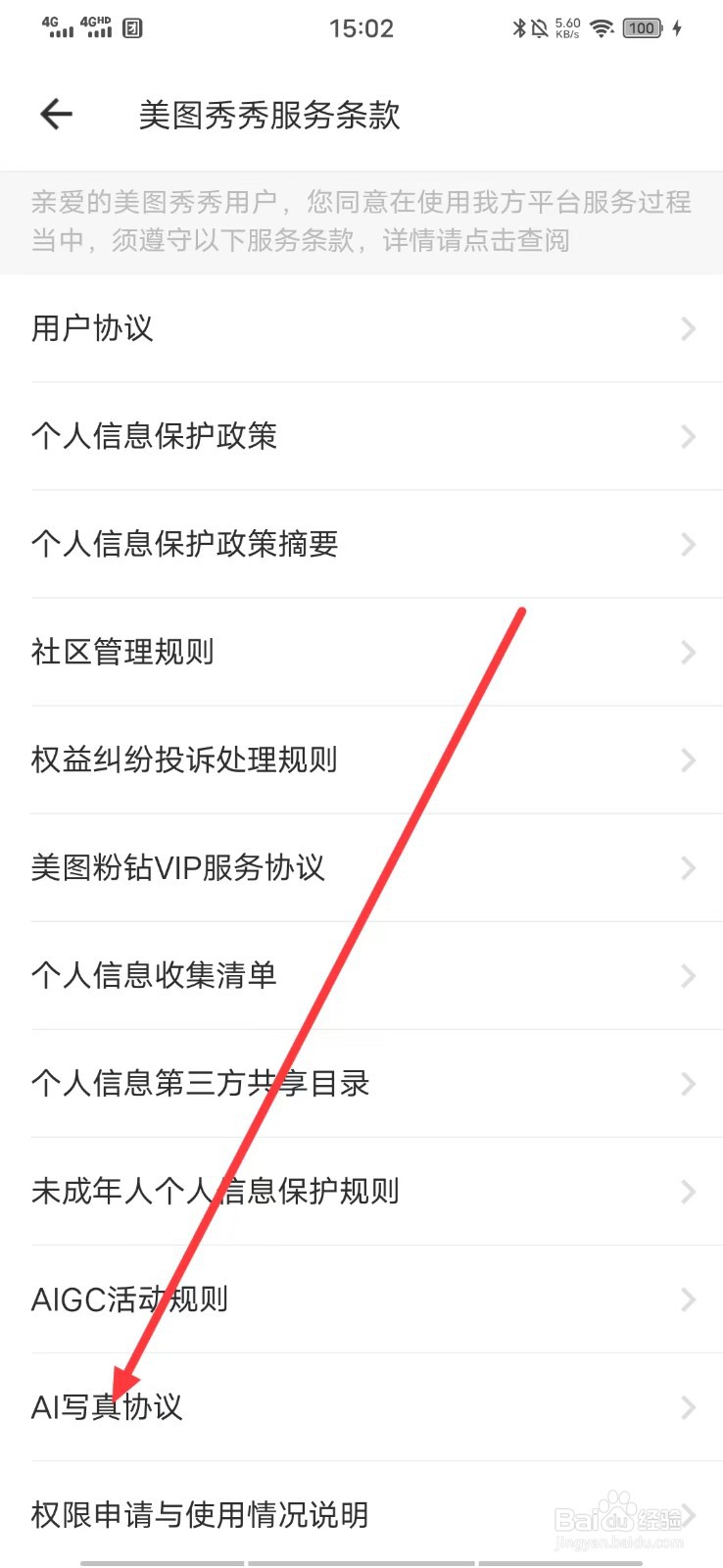 美图秀秀软件上怎么查看【AI写真协议】？