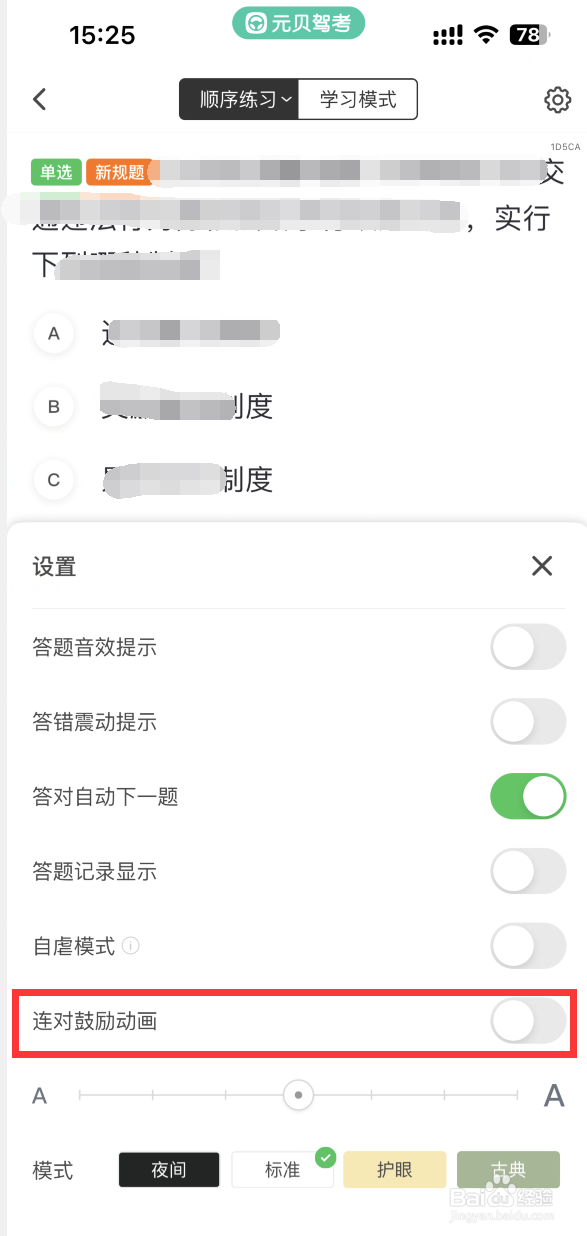 元贝驾考APP如何关闭答题连对鼓励动画