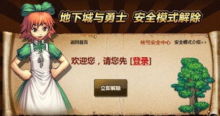 地下城如何安全模式解除及其步骤