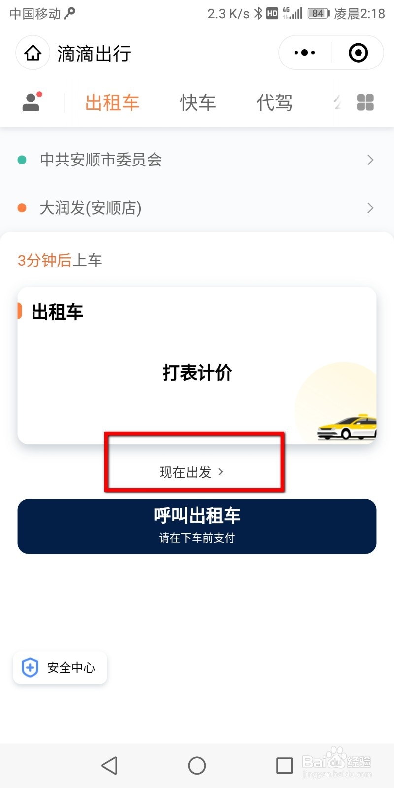 滴滴出行如何预约出行？