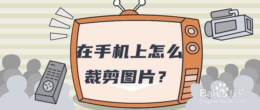 在手机上怎么裁剪图片?