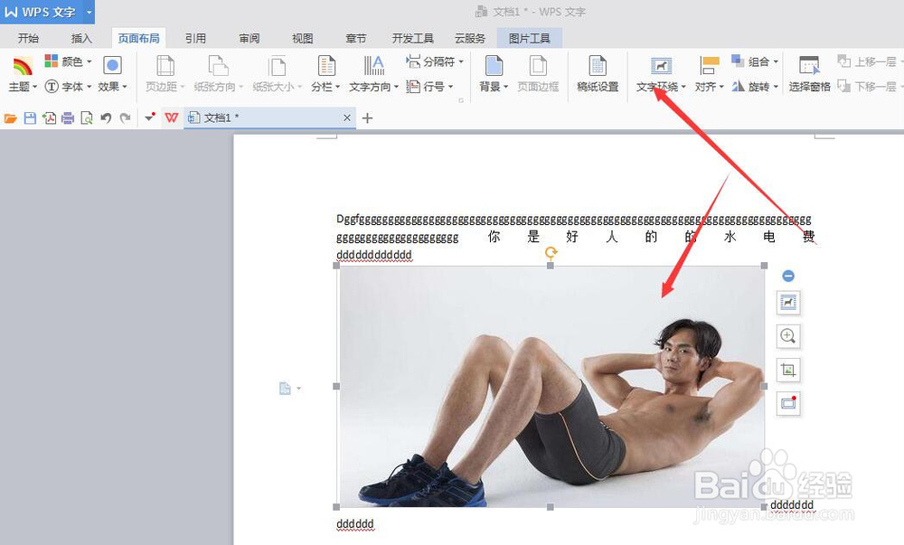 wps中的文字环绕功能如何使用
