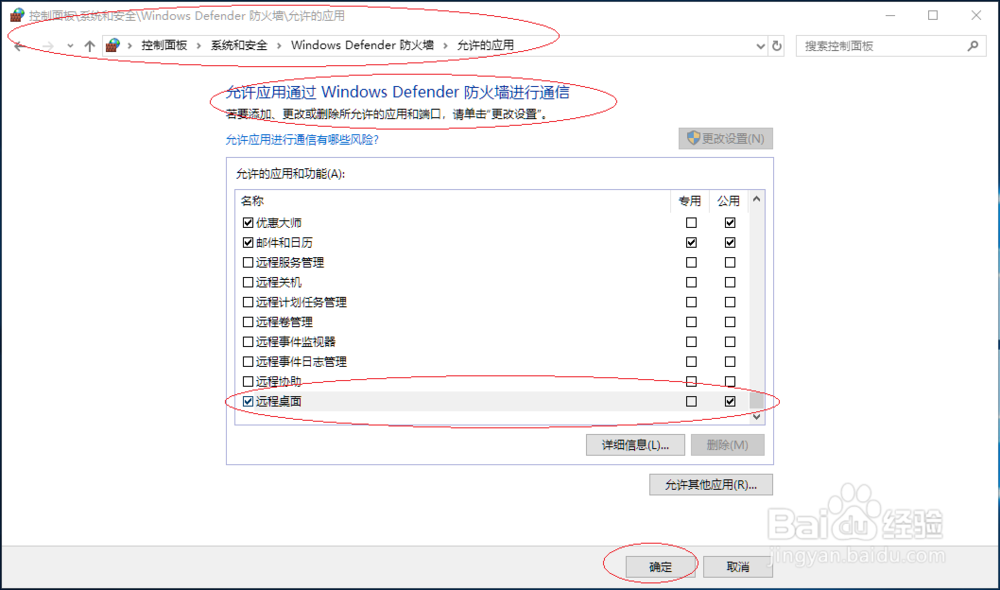 Windows 10如何允许远程桌面通过公用网络防火墙