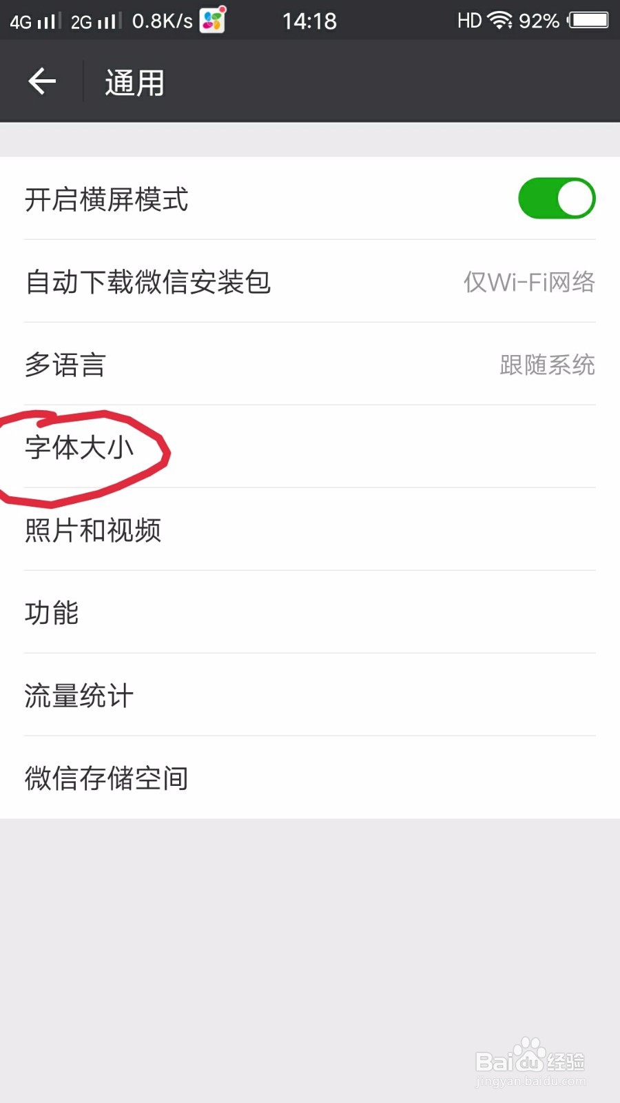 手机微信如何设置字体的大小