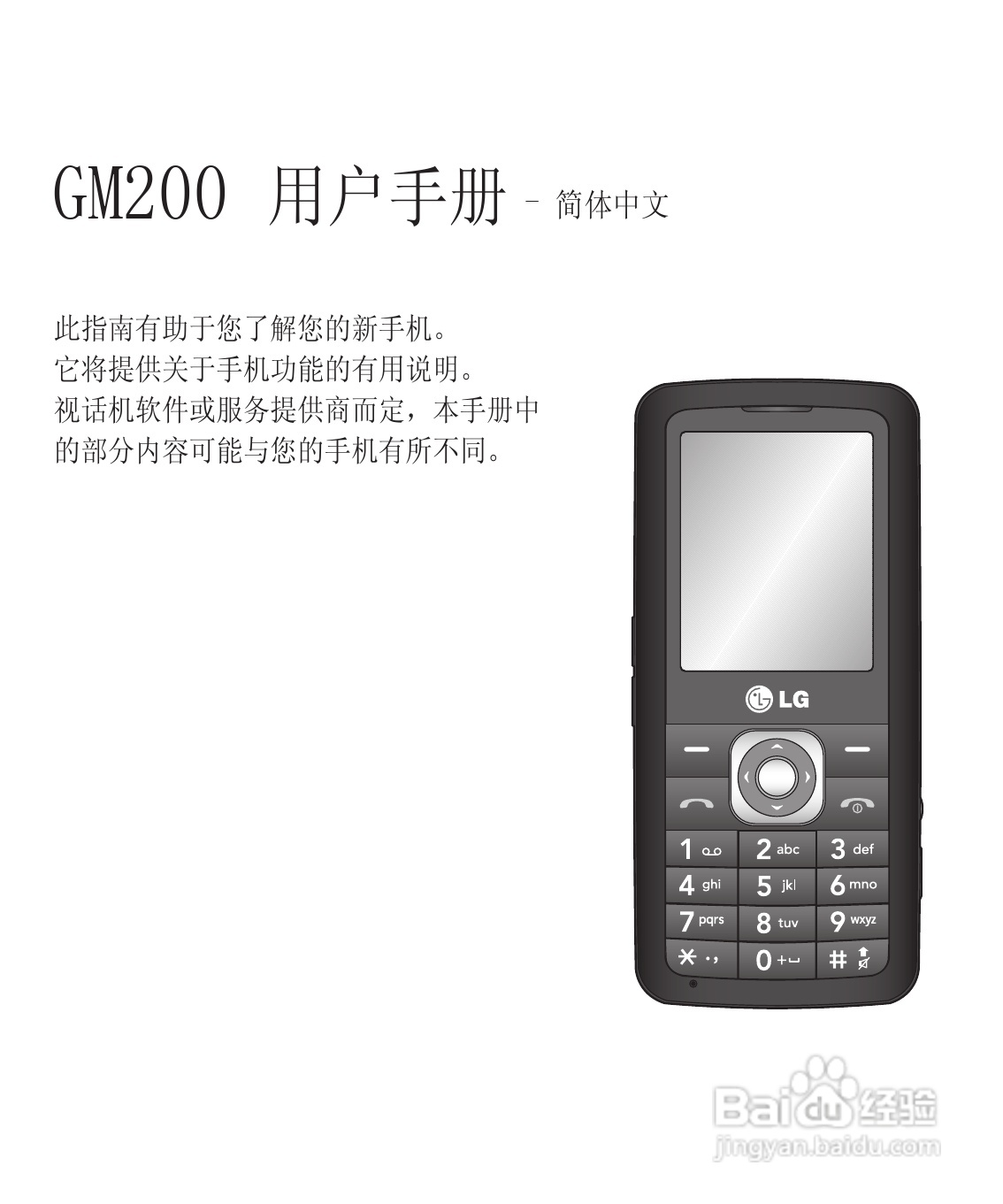 LG GM200手机使用说明书:[1]