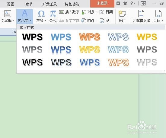 如何在WPS文字中插入艺术字