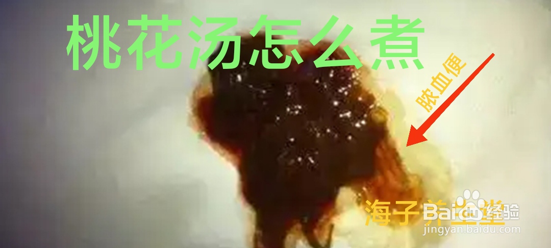 桃花汤怎么煮