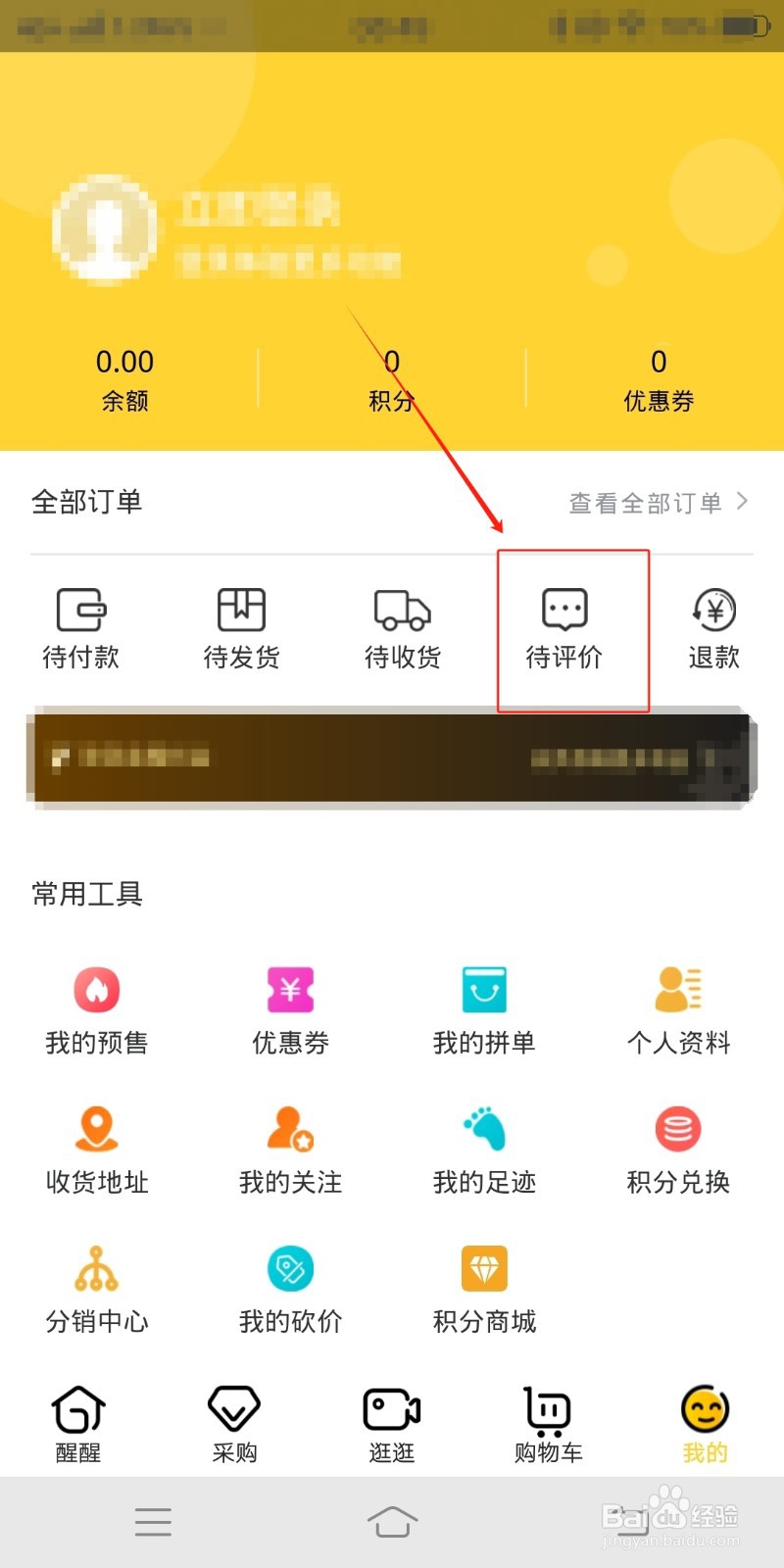 醒目购如何查看待评价订单