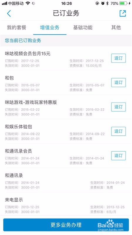 手机营业厅怎么退订增值收费业务