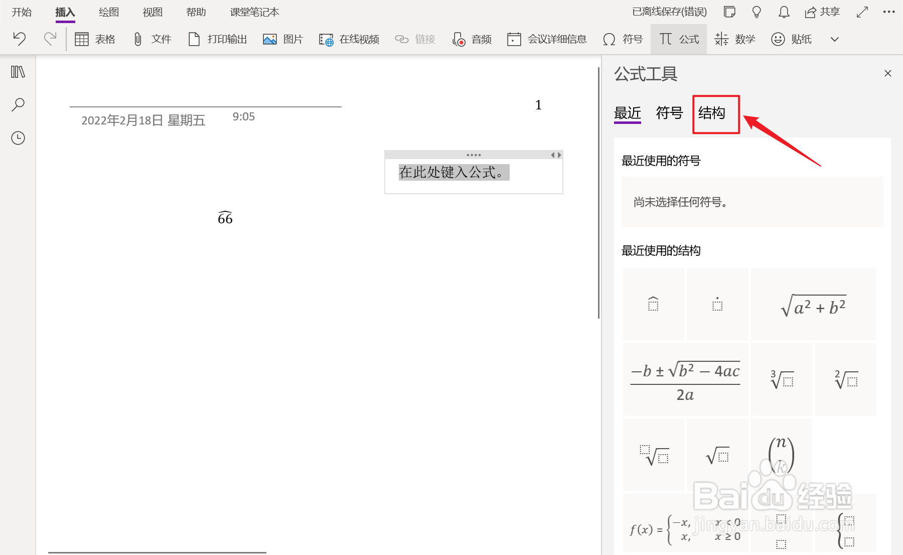 OneNote中如何插入1x3空矩阵