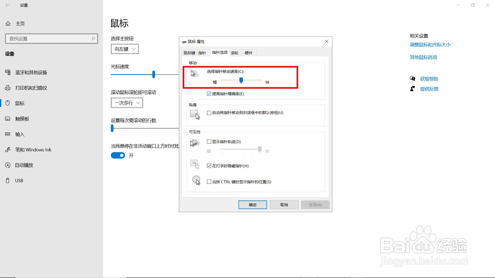 win10鼠标灵敏度怎么调