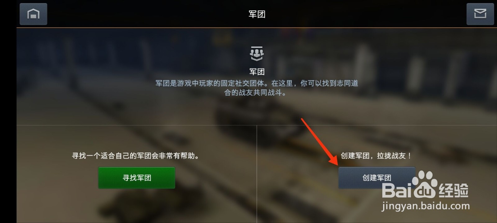 坦克世界闪击战怎么创建军团