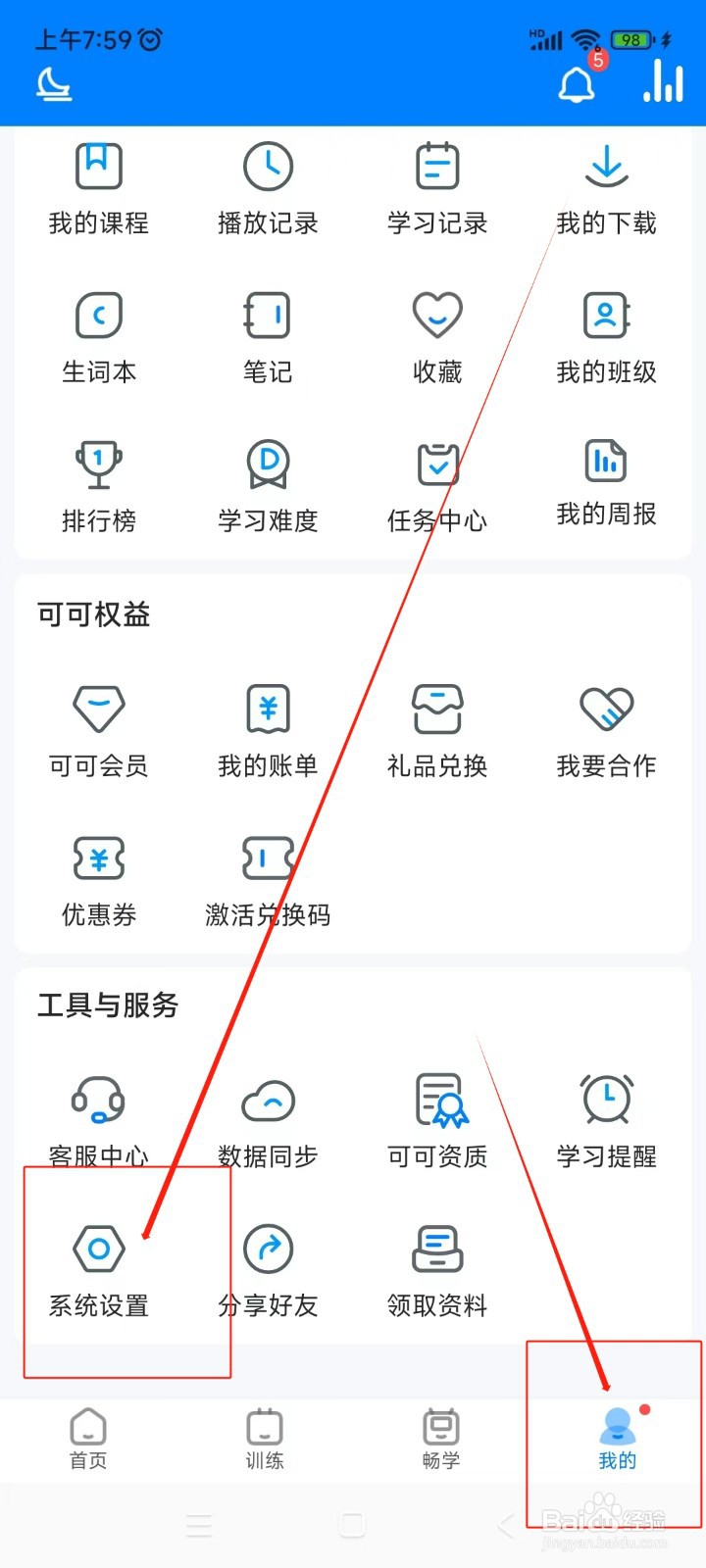 可可英语如何关闭保持屏幕常亮功能