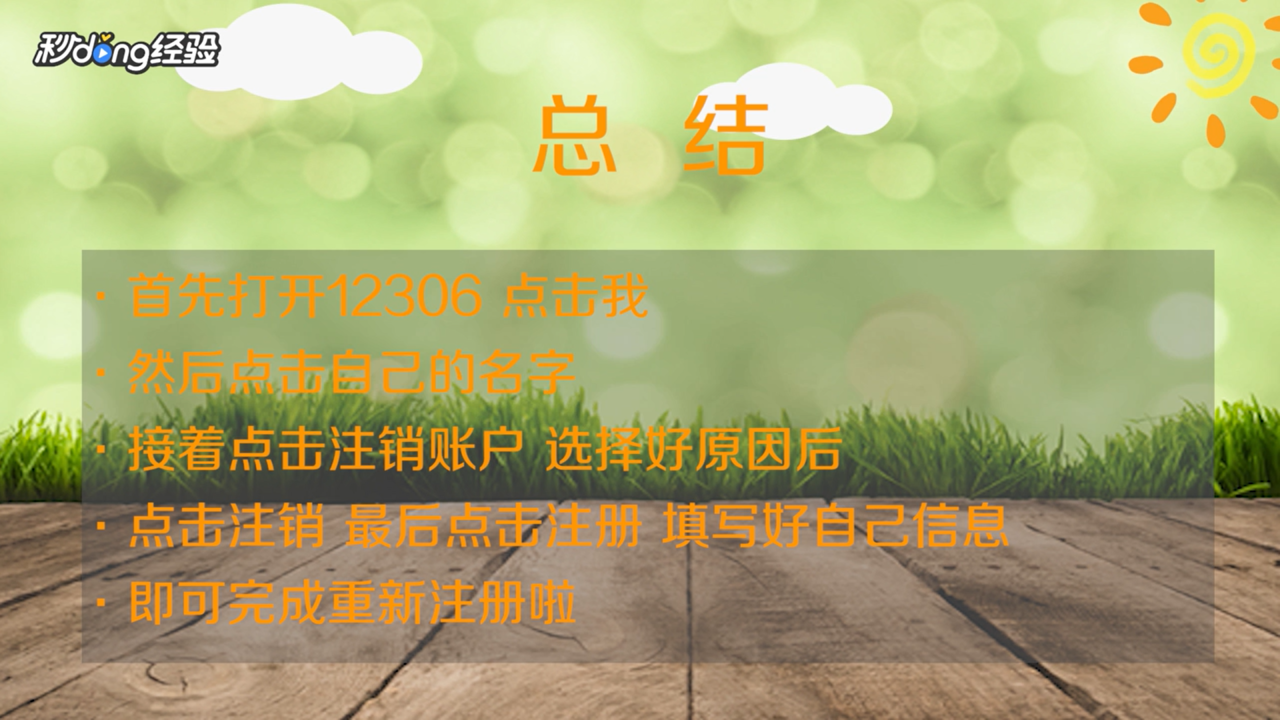 12306账号怎么注销重新注册