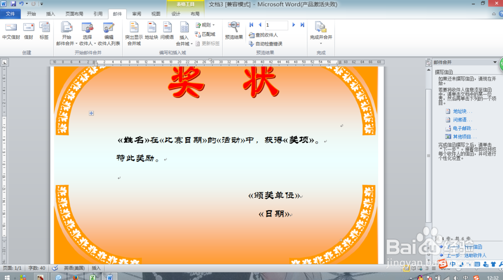 Word文档怎么用邮件合并批量制作奖状—2010版
