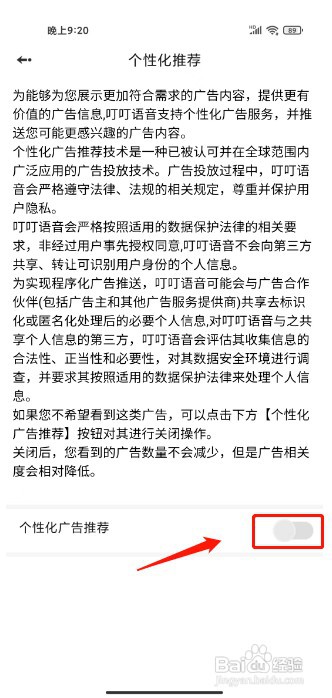 叮叮语音如何关闭个性化广告推荐