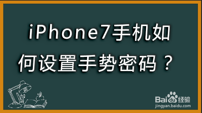 <b>iPhone7手机如何设置手势密码</b>