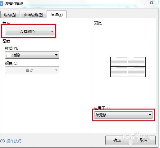 怎么在WORD中去掉单元格的颜色？